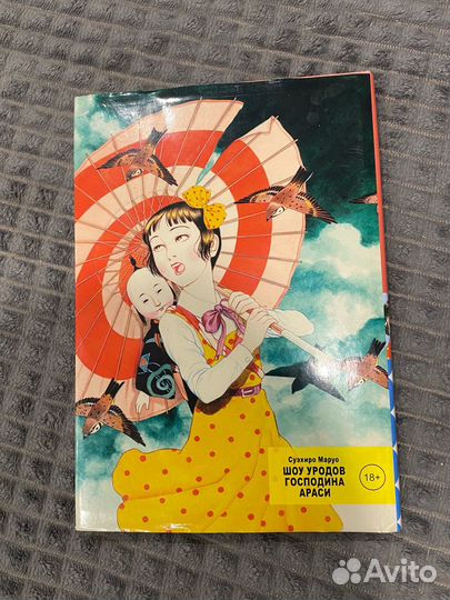 Манга Суэхиро Маруо Шоу уродов господина Араси