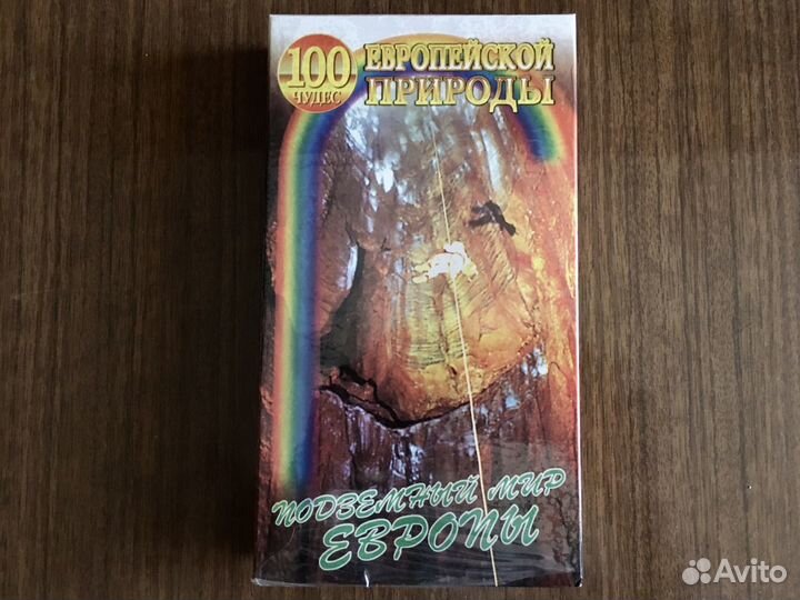 VHS Подземный мир Европы