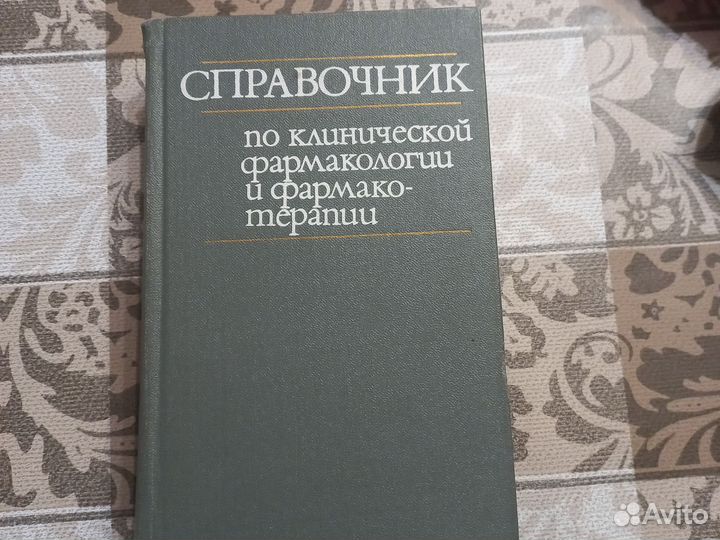 Книги.Фармако-терапевтические справочники