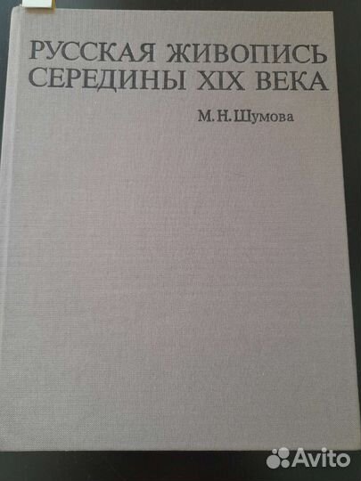 Книга по искусству Русская живопись середины 19в