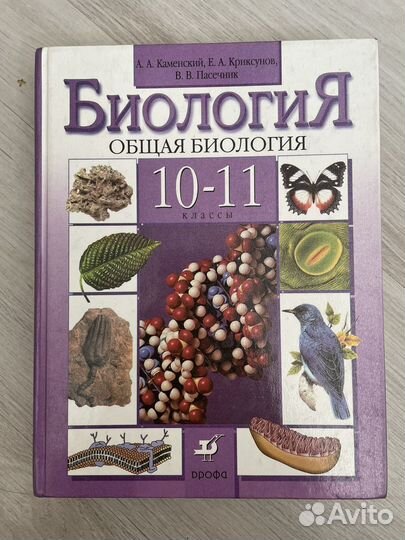 Биология 10-11 класс