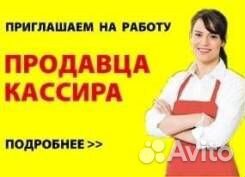 Работа продавец кассир
