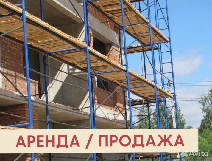 Леса строительные бу продажа