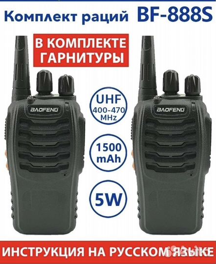 Комплект раций Baofeng BF-888s с гарнитурами