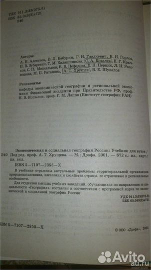 Экономическая и соц география россии А.Т. Хрущев