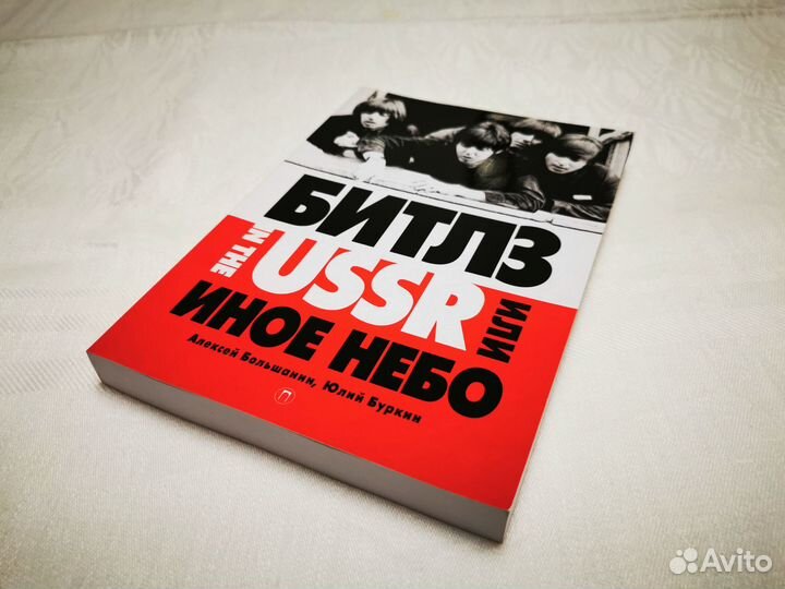 «Битлз» in the ussr, или Иное небо»