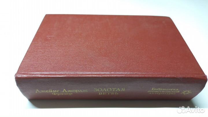 Джеймс Джордж Фрэзер. Золотая ветвь