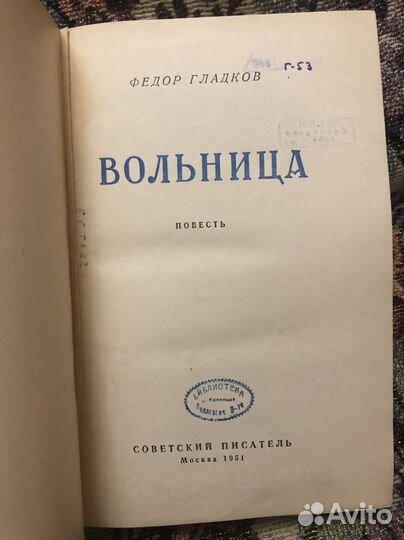 Федор гладков вольница 1951 год