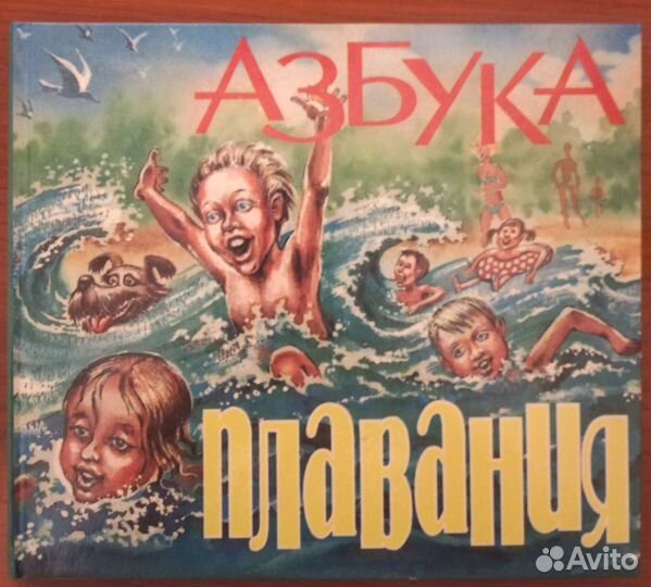 Книга Азбука плавания. Пособие по обучению