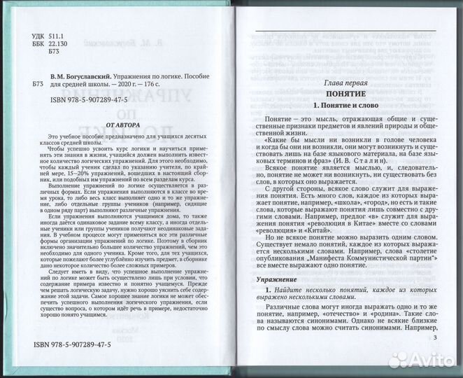 Упражнения по логике Богуславский репринт 1952
