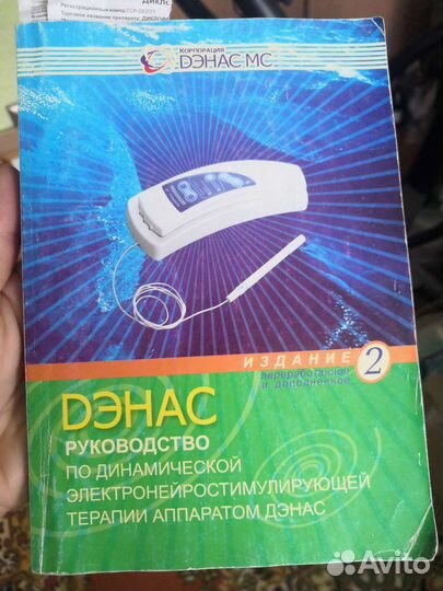 Аппарат дэнас