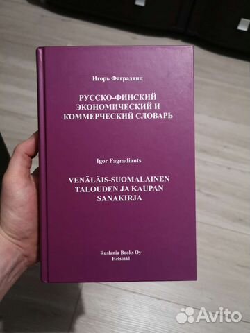 Русско-Финский экономический словарь
