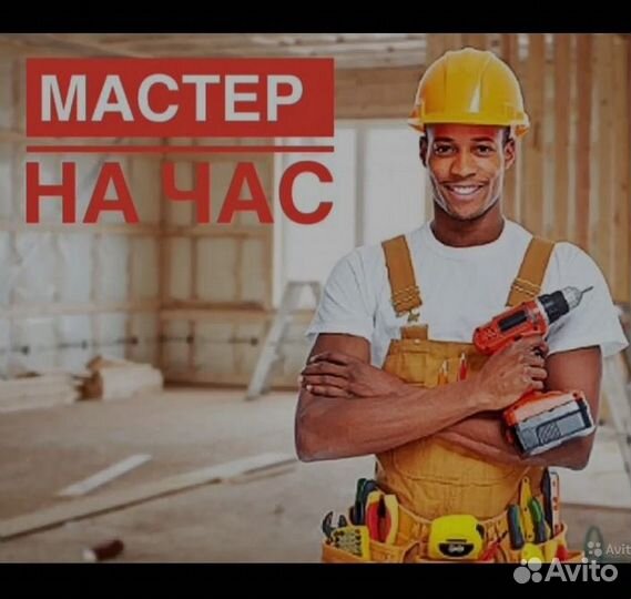 Мастер на час