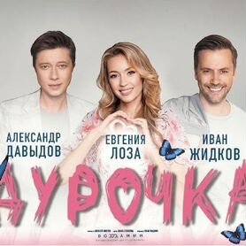 Билеты на спектакль - Дурочка