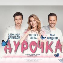 Билеты на спектакль - Дурочка