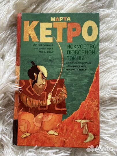 Книга Марта Кетро 