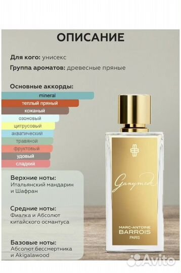 Духи marc antoine barrois ganymede