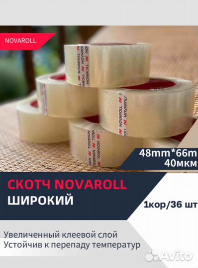 Скотч, клейкая лента (новаролл novaroll)
