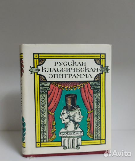 Русская классическая эпиграмма 1986 г