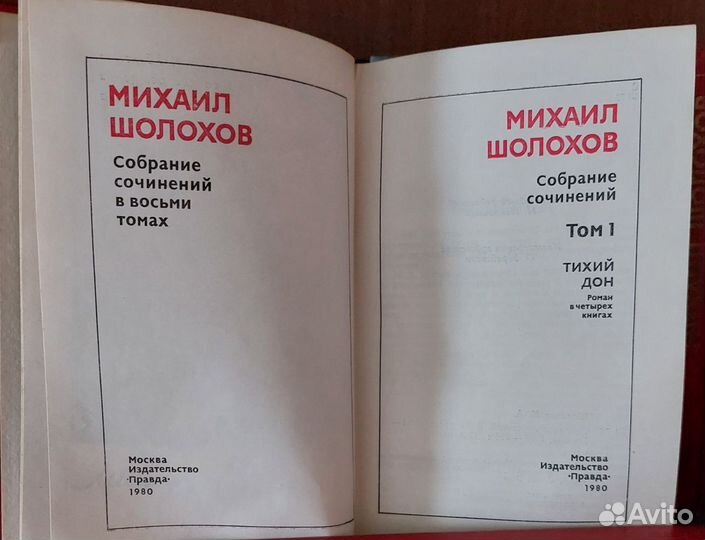 М.Шолохов, собрание сочинений, 8 т, 1980г