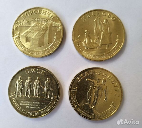 10 рублей 2021 года. Города трудовой доблести