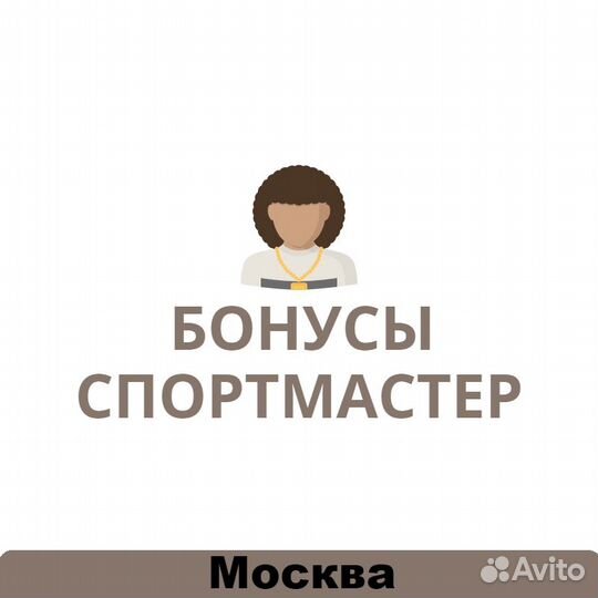 Бонусы Спортмастер 924968
