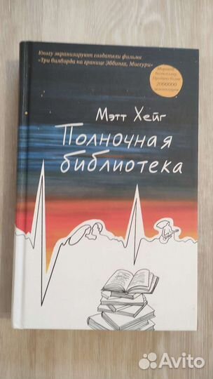 Книга Полночная библиотека, автор Мэтт Хейг