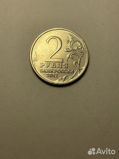 2 рубля 2012 года