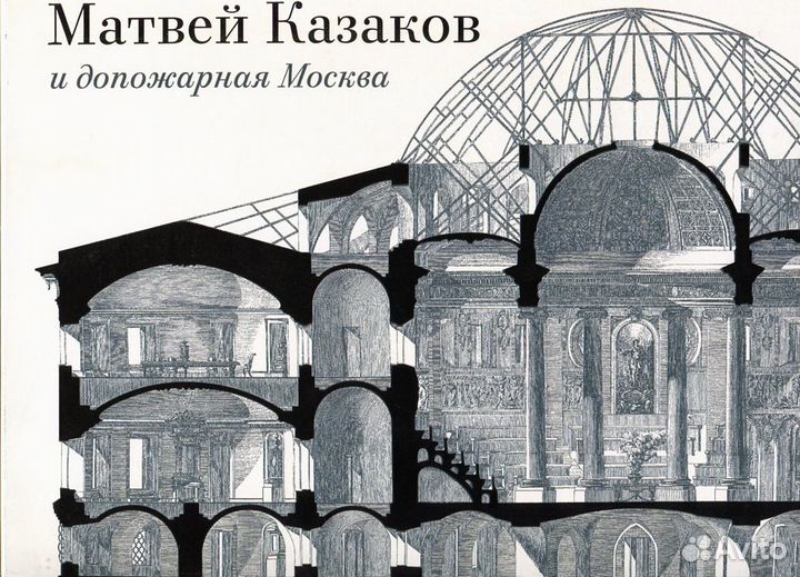 Матвей Казаков и допожарная Москва. 2019