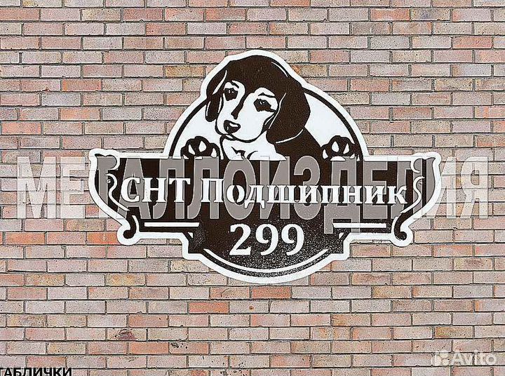 Красивая табличка с адресом