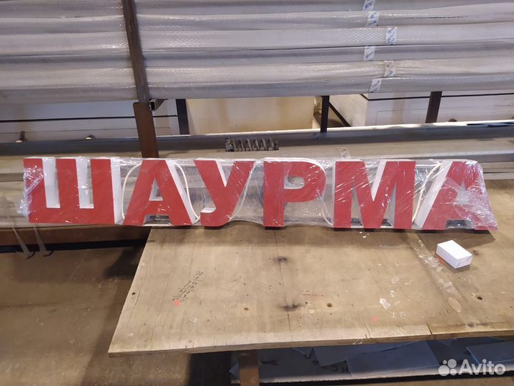 Вывеска Шаурма в наличии