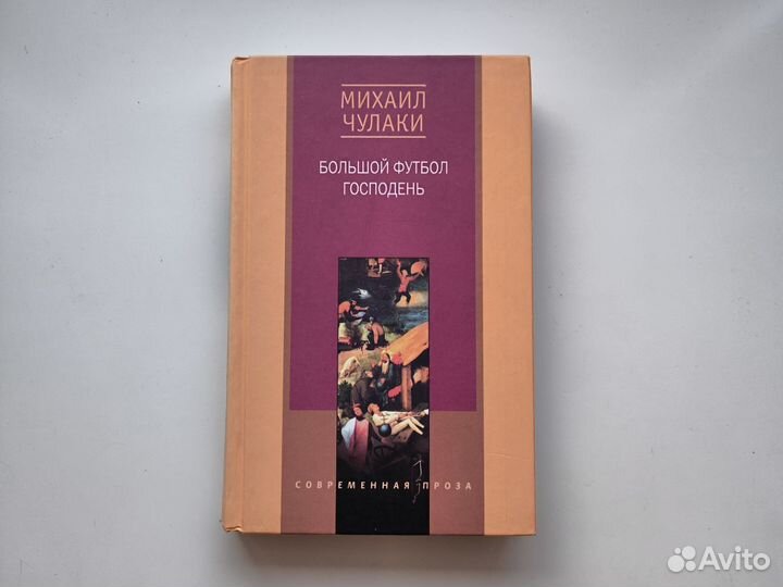 Михаил Чулаки - Большой футбол Господень