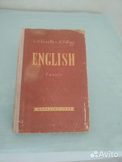 Советский учебник англ.яз.7 кл,1959 г