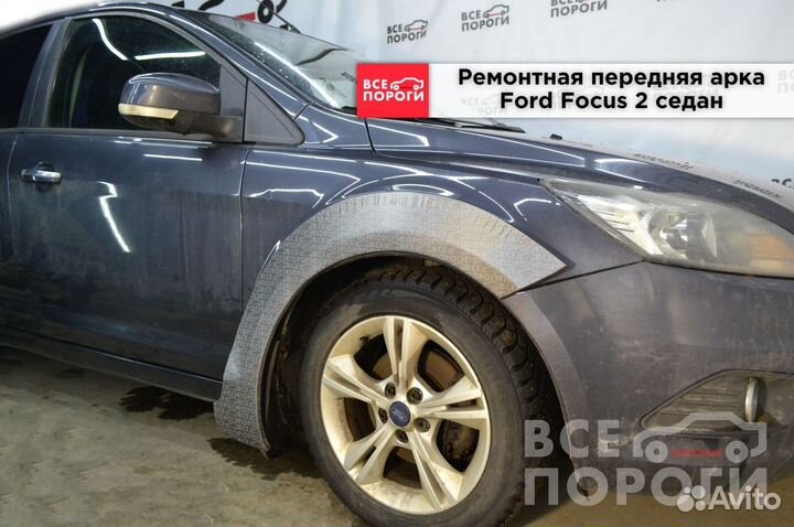 Арки Ford Focus II седан