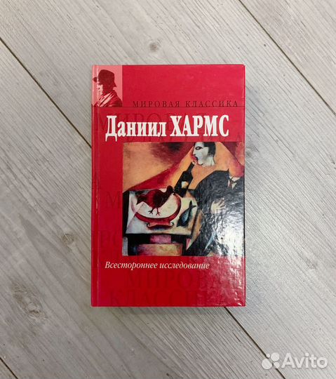 Даниил Хармс - Всестороннее исследование