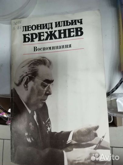 Брежнев воспоминания