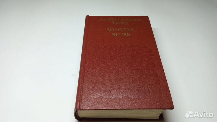 Джеймс Джордж Фрэзер. Золотая ветвь