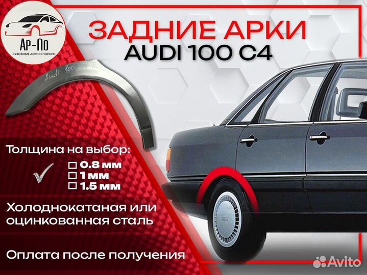 Ремонтные арки на Audi 100 C4