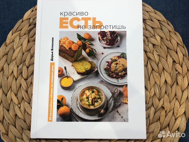 Книга рецептов от Дарьи Близнюк