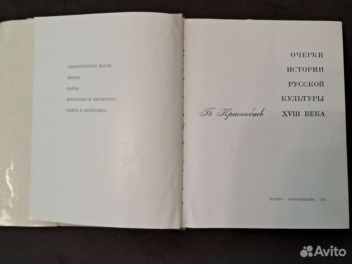 Б. Краснобаев Очерки истории русской культуры 18 в