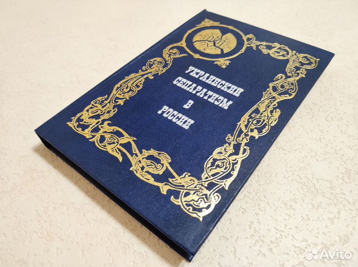 Украинский сепаратизм в России. Идеология национал