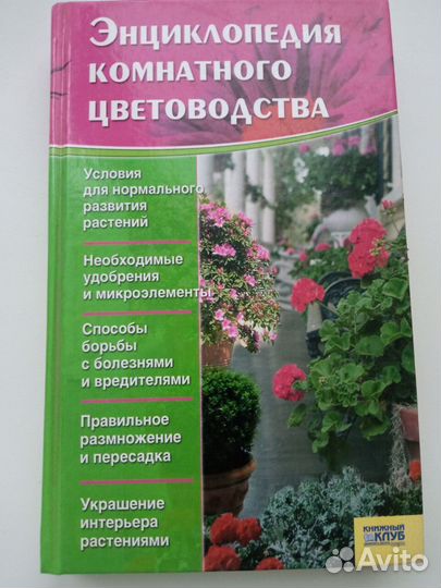 Энциклопедия о домашних цветах и растениях