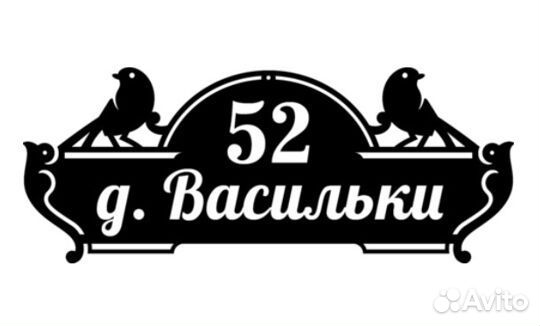 Стильная табличка с адресом на дом