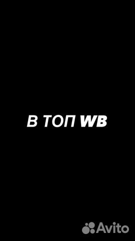 Выкупы Wildberries Ozon\ Бесплатно 5шт.Вывод в топ