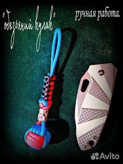 Темляк для ножа 