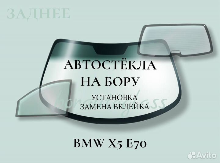 Заднее стекло на BMW 