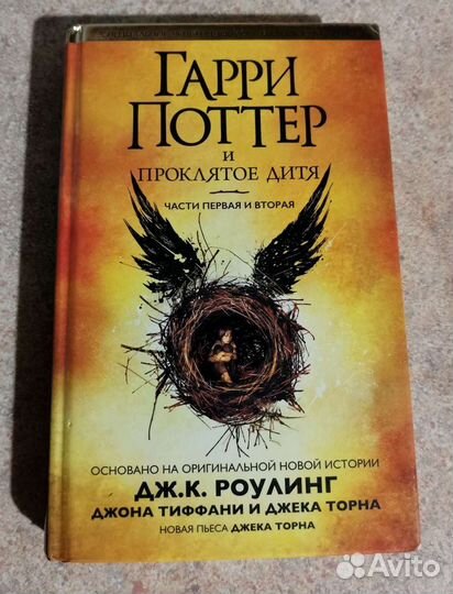 Гарри Поттер и Проклятое дитя