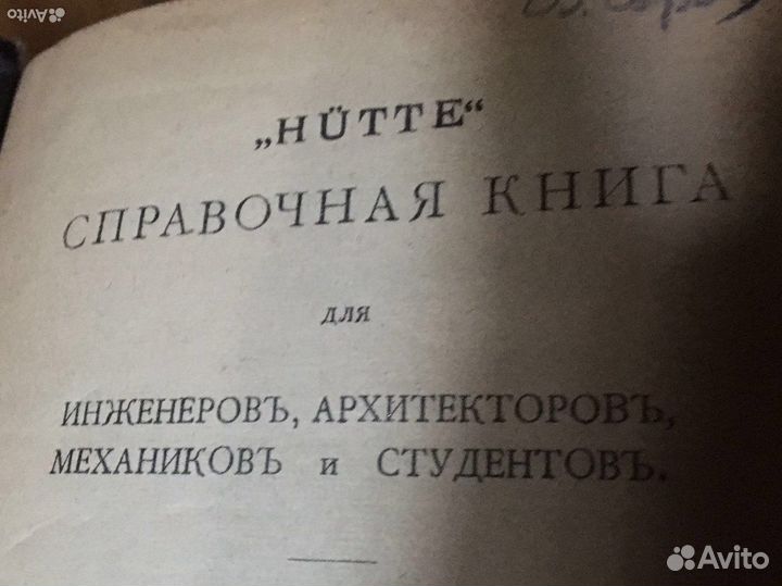 Hutte 1917справочник инженера строителя ;старинная