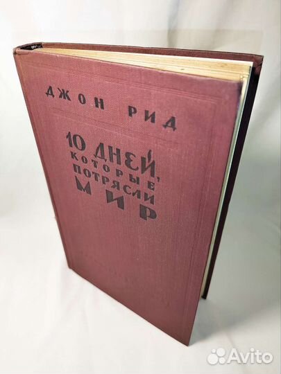 Джон Рид – 10 дней которые потрясли мир. 1957