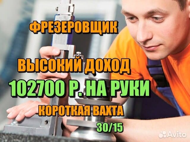 Фрезеровщик вахта 30/15 всё включено+проезд